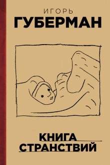 Книга странствий — Игорь Губерман