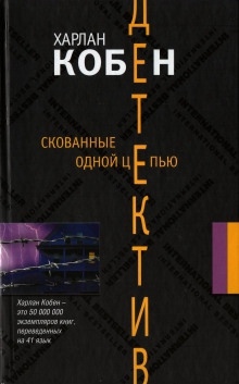 Аудиокнига Скованные одной цепью — Кобен Харлан