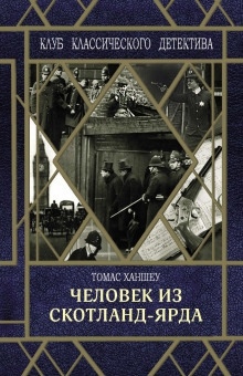 Аудиокнига Человек из Скотланд-Ярда — Томас Ханшеу