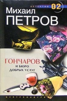 Гончаров и Бюро добрых услуг - Михаил Петров