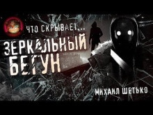 Зеркальный бегун - 