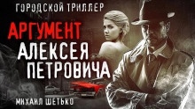 Аудиокнига 7 и 1 аргумент Алексея Петровича