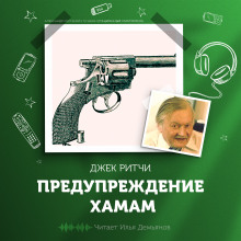 Предупреждение хамам - Джек Ритчи