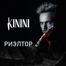 Риэлтор — Kinini