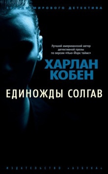 Единожды солгав — Кобен Харлан