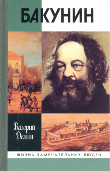 Бакунин — Валерий Дёмин