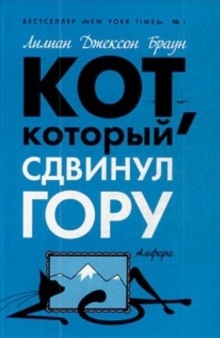 Аудиокнига Кот, который сдвинул гору — Лилиан Джексон Браун