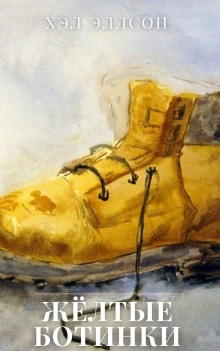 Жёлтые ботинки — Хэл Элсон