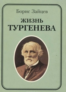 Жизнь Тургенева — Борис Зайцев