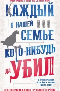 Аудиокнига Каждый в нашей семье кого-нибудь да убил — Бенджамин Стивенсон