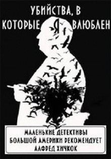 Убийства, в которые я влюблён... Маленькие детективы большой Америки - 