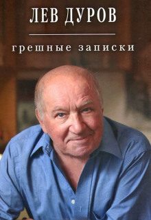 Грешные записки — Лев Дуров