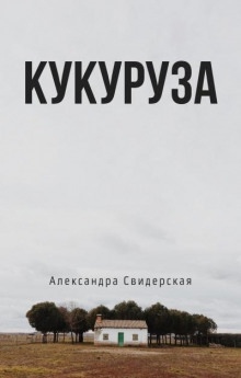 Аудиокнига Кукуруза — Александра Свидерская