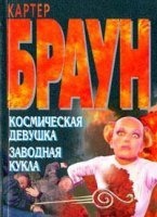 Рик Холман 7. Заводная кукла - Картер Браун