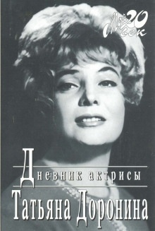 Дневник актрисы — Татьяна Доронина