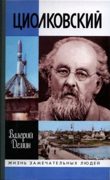 Аудиокнига Циолковский — Валерий Дёмин