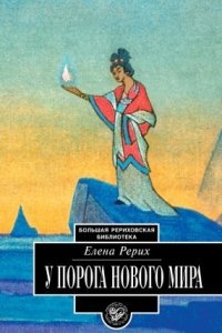 Аудиокнига У порога Нового Мира — Елена Рерих