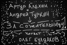 За сожительницу! — Артур Алехин