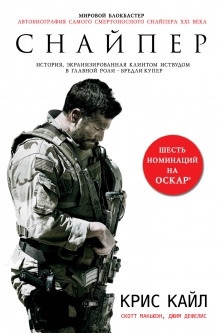 Американский снайпер. Автобиография самого смертоносного снайпера XXI века — Крис Кайл