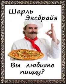 Вы любите пиццу? — Шарль Эксбрайя