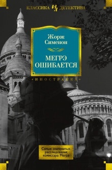 Аудиокнига Мегрэ ошибается — Жорж Сименон