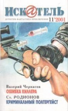 Криминальный полтергейст — Станислав Родионов