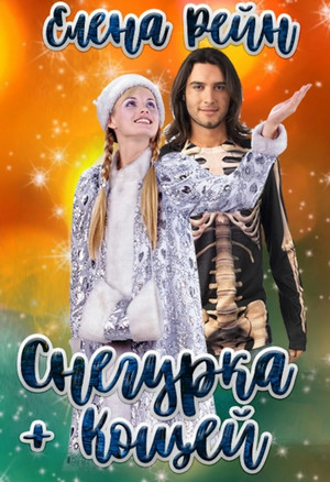 Снегурка + Кощей - Елена Рейн