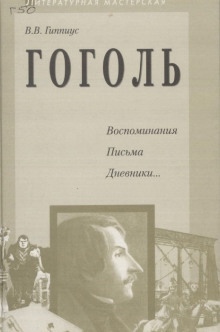 Гоголь. Воспоминания. Письма. Дневники... — Василий Гиппиус