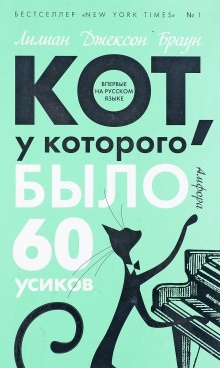 Аудиокнига Кот, у которого было 60 усиков — Лилиан Джексон Браун