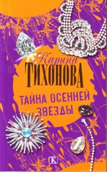 Аудиокнига Тайна осенней звезды — Карина Тихонова