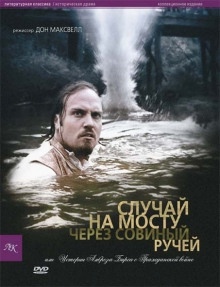 Аудиокнига Случай на мосту через Совиный ручей — Амброз Бирс