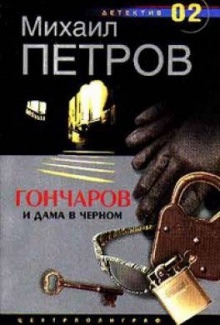 Гончаров и дама в чёрном