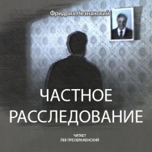 Аудиокнига Частное расследование — Фридрих Незнанский