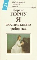 Я воспитываю ребенка — Лоранс Пэрну