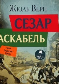 Сезар Каскабель — Жюль Верн