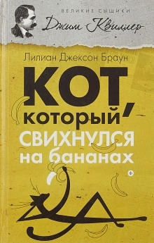 Аудиокнига Кот, который свихнулся на бананах — Лилиан Джексон Браун