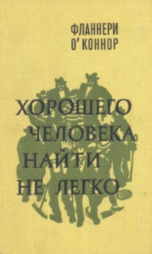 Хорошего человека найти не легко — Фланнери О'Коннор