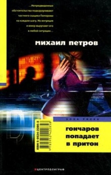 Аудиокнига Гончаров попадает в притон — Михаил Петров