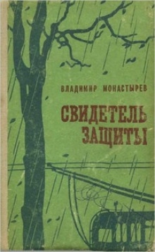 Выстрел в горах — Владимир Монастырев