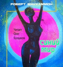 Синий мир