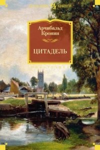 Цитадель — Арчибальд Кронин