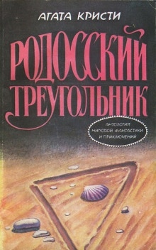 Аудиокнига Пуаро и родосский треугольник — Агата Кристи