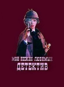 Мой нежно любимый детектив — Григорий Горин