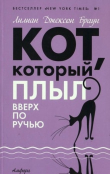 Аудиокнига Кот, который плыл вверх по ручью — Лилиан Джексон Браун