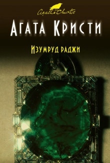 Аудиокнига Изумруд раджи — Агата Кристи