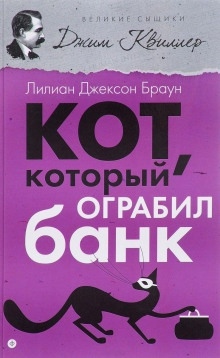 Аудиокнига Кот, который ограбил банк — Лилиан Джексон Браун