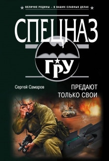 Предают только свои — Сергей Самаров