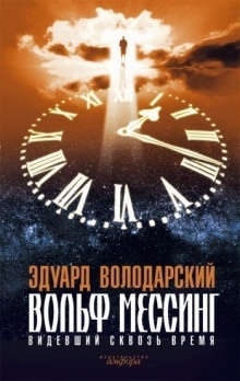 Аудиокнига Вольф Мессинг. Видевший сквозь время — Эдуард Володарский