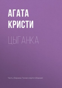 Цыганка — Агата Кристи