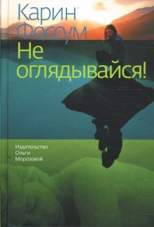 Аудиокнига Не оглядывайся! — Карин Фоссум